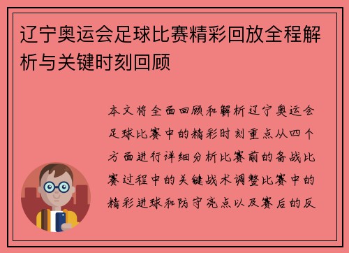 辽宁奥运会足球比赛精彩回放全程解析与关键时刻回顾