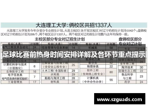 足球比赛前热身时间安排详解及各环节重点提示